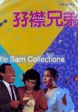 姨妈和单身汉