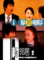 漂亮的人生伴侣
